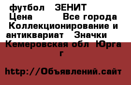 1.1) футбол : ЗЕНИТ  № 097 › Цена ­ 499 - Все города Коллекционирование и антиквариат » Значки   . Кемеровская обл.,Юрга г.